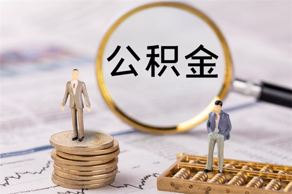 醴陵公积金个人怎么取出（怎么提取公积金个人帐户的钱）