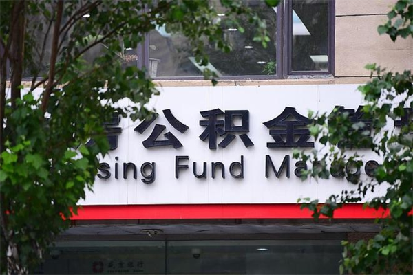 醴陵辞职领取住房公积金（辞职后领取住房公积金）