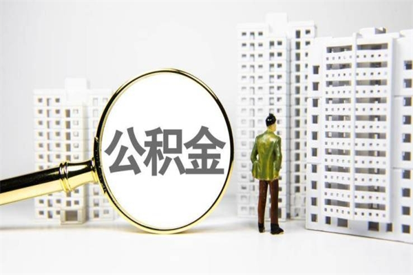 醴陵市公积金怎样可以全部取（市公积金能取出来吗）