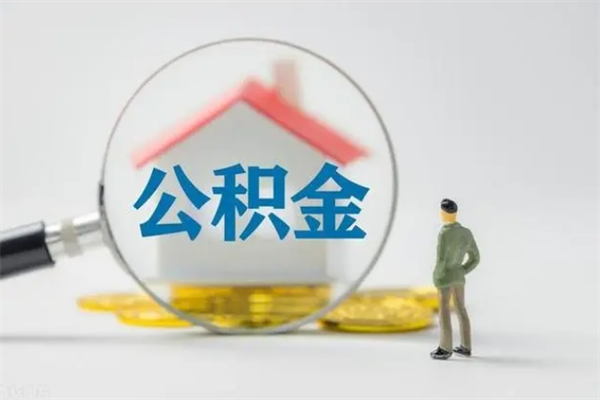 醴陵个人公积金能取吗（个人公积金能取出来吗?）
