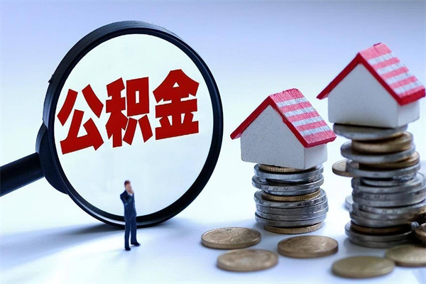 醴陵离职后公积金取吗（离职后公积金应该取出来吗）