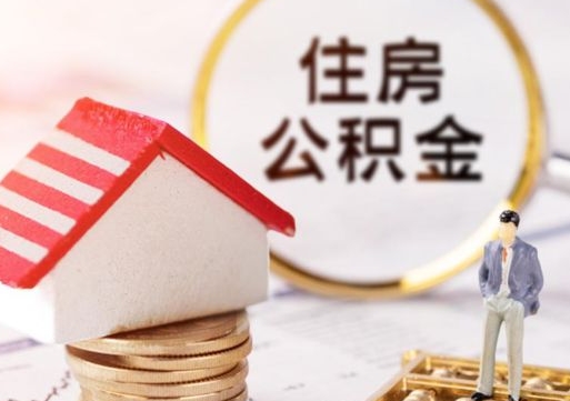 醴陵个人住房公积金如何取出（个人住房公积金如何取出来）