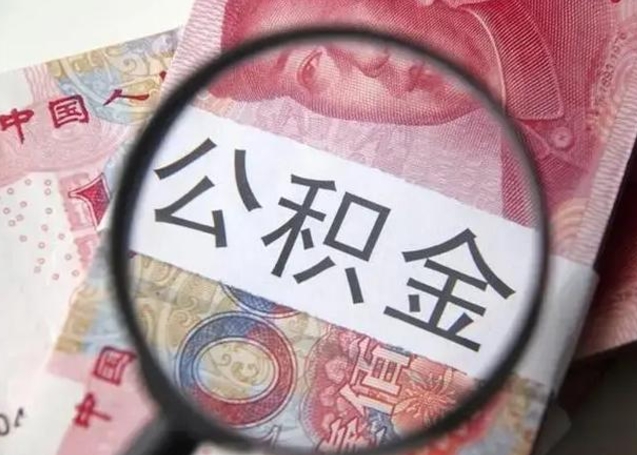 醴陵离职后直接可以取住房公积金吗（离职之后能取公积金吗）