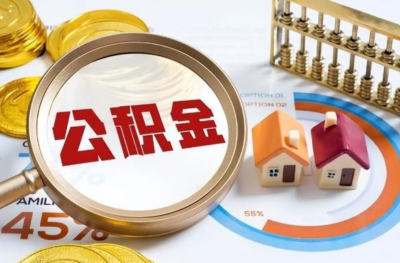 醴陵1月封存公积金几月可以取（公积金当月封存当月启封）