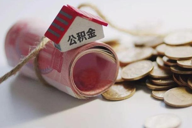 醴陵离职以后公积金怎么取（离职后公积金取出流程）