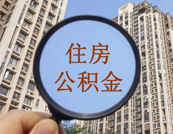 醴陵离职员工怎么取公积金（离职人员取住房公积金流程）
