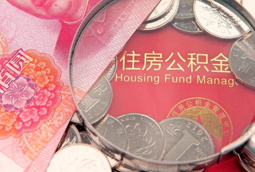 醴陵离职如何取公积金（离职咋提取公积金）