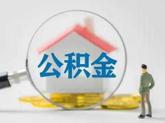 醴陵公积金取出资料（取公积金查询证件需要哪些）