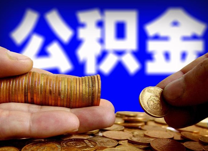 醴陵辞职能提公积金吗（辞职可以取公积金吗）